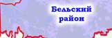Бельский район