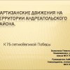 Партизанские движения на территории Андреапольского района