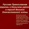 Бельский район РПЦ в ВОВ