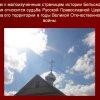 Бельский район РПЦ в ВОВ