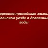 Бельский район РПЦ в ВОВ