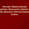 Бельский район РПЦ в ВОВ